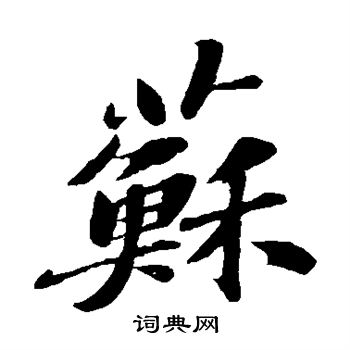 苏轼写的苏字