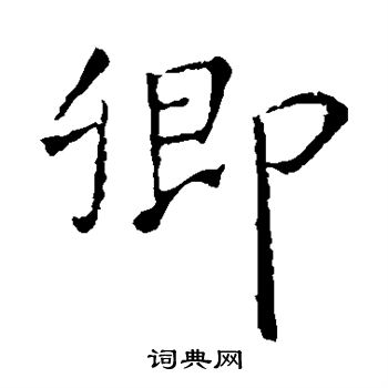 王羲之写的楷书卿字_王羲之卿字楷书写法_王羲之卿书法图片_词典网