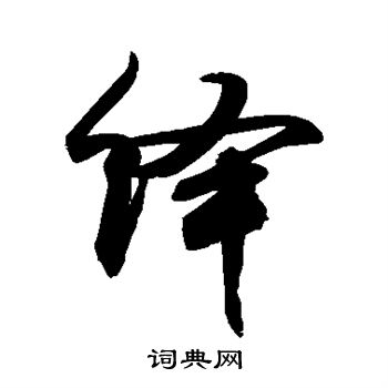 敬世江写的草书绎敬世江绎字书法字典绎硬笔书法绎新华字典绎康熙字典