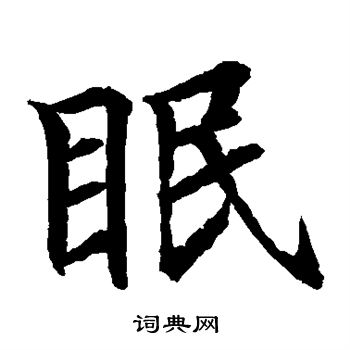 水岛修三写的眠