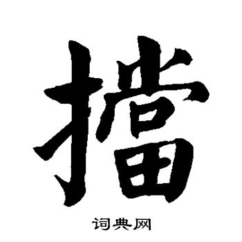 颜真卿写的挡 颜真卿写的挡