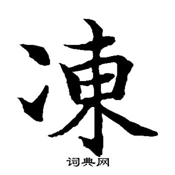 水岛修三写的冻