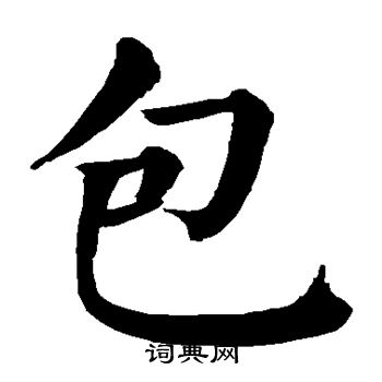 颜真卿写的包 颜真卿写的包