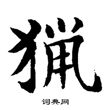 水岛修三写的猎