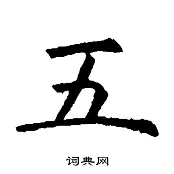 虞世南写的五字