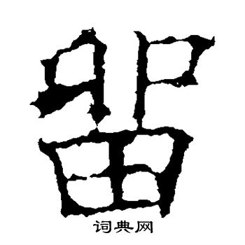 欧阳询写的留 欧阳询写的留