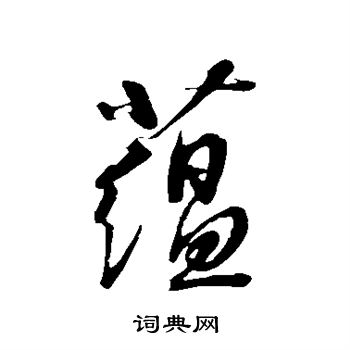 康里子山写的蕴