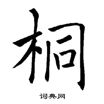 首页 书法字典 桐书法 桐楷书怎么写好看 桐字的楷书书法写法 桐毛笔