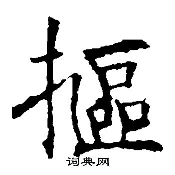 褚遂良写的抠 褚遂良写的抠