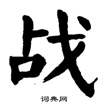 颜真卿写的战