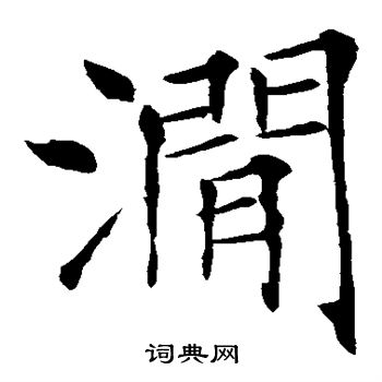 薛曜写的涧 