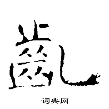 褚遂良写的龀