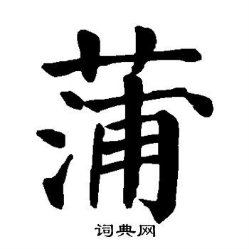 蒲楷书书法字典