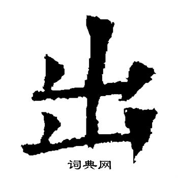 李超墓志写的出