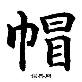 水岛修三写的帽