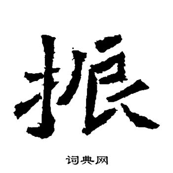 爨龙颜碑写的楷书振字