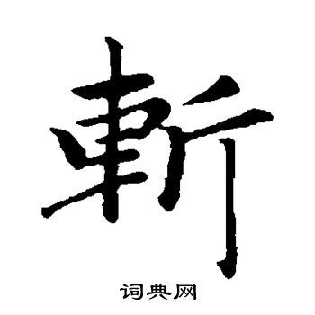 赵孟頫写的斩 赵孟頫写的斩