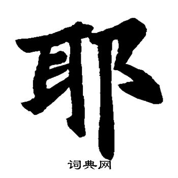 房山佛经写的邪