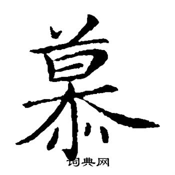 王献之写的慕 王献之写的慕