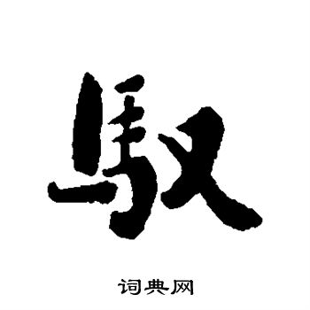 刘墉写的驭 刘墉写的驭