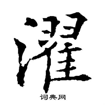 欧阳通写的濯 欧阳通写的濯