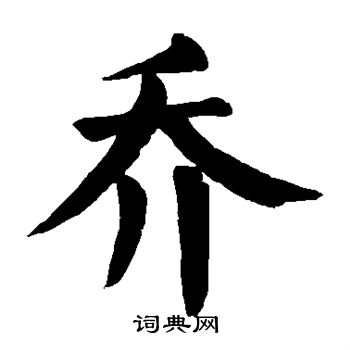 颜真卿写的乔 颜真卿写的乔