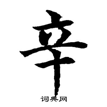 水岛修三写的辛 水岛修三写的辛