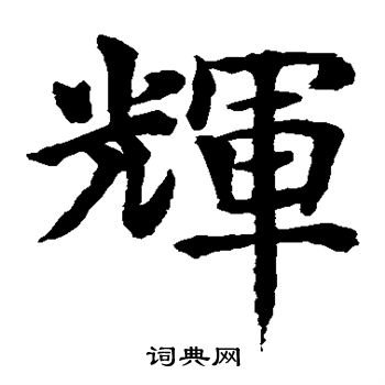 水岛修三写的辉