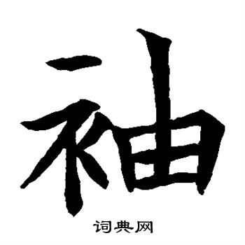 苏孝慈墓志写的袖