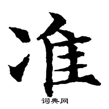 水岛修三写的准