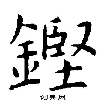 虞世南写的铿 虞世南写的铿