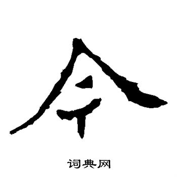 孙保造像写的今 