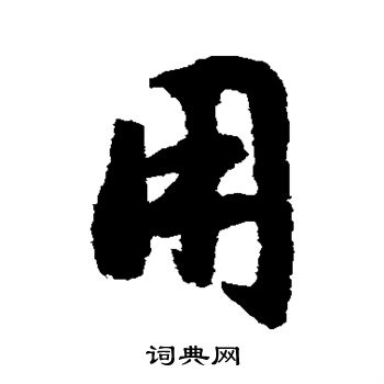 文征明写的用 文征明写的用