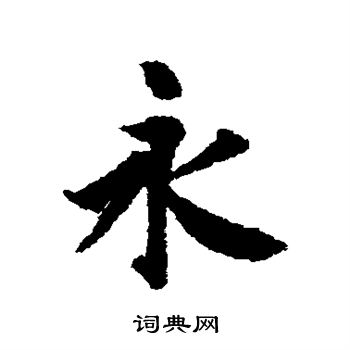 冯承素写的永 冯承素写的永