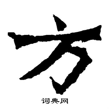 魏灵藏造像写的方