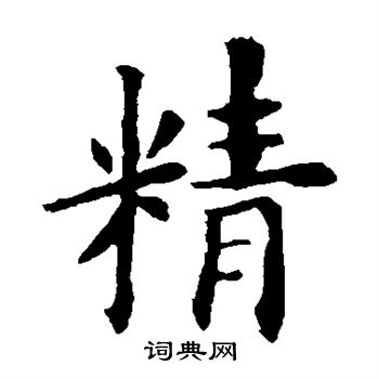 欧阳询写的精 欧阳询写的精