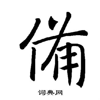 褚遂良写的备 褚遂良写的备