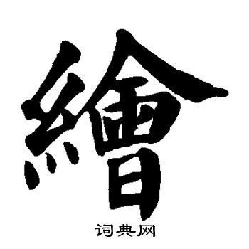 绘字楷书写法_绘楷书怎么写好看_绘书法图片_词典网