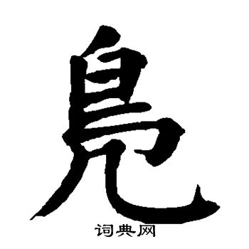 颜真卿写的凫 颜真卿写的凫