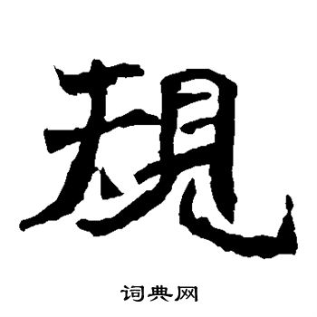 元详造像写的规 