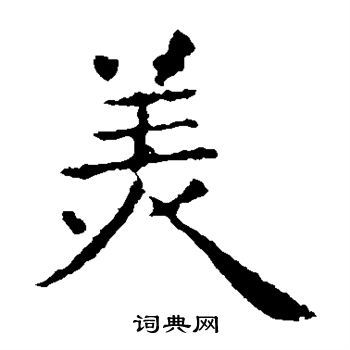 王献之写的美 王献之写的美