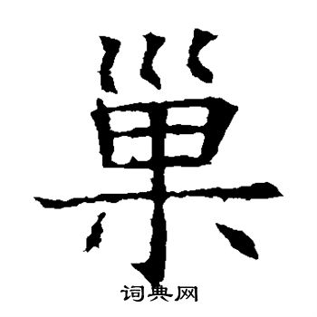 苏孝慈墓志写的巢