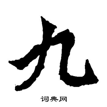 牛橛造像写的九 