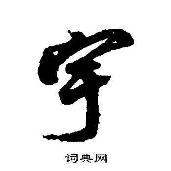 蔡京写的宇 蔡京写的宇