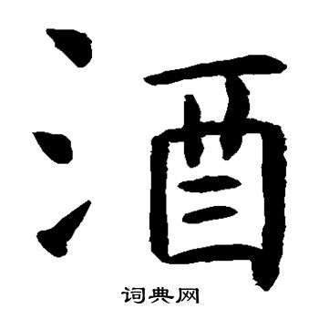 虞世南写的楷书酒字_虞世南酒字楷书写法_虞世南酒书法图片_词典网