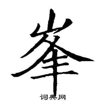 王居士砖塔铭写的楷书峰字