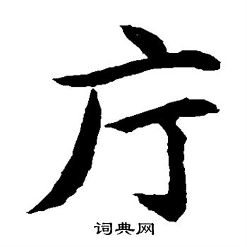 水岛修三写的厅