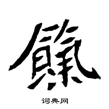 元珍墓志写的饩