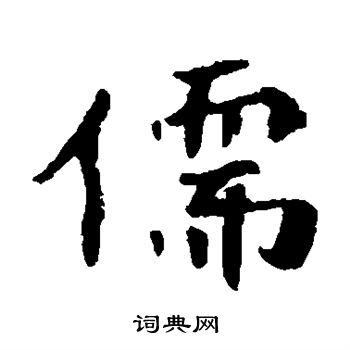 崔敬邕墓志写的儒字