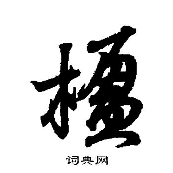 王羲之写的楹 王羲之写的楹